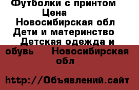 Футболки с принтом › Цена ­ 50 - Новосибирская обл. Дети и материнство » Детская одежда и обувь   . Новосибирская обл.